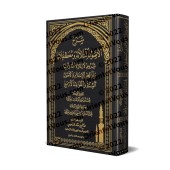 Explication des 3 principes fondamentaux et ses compléments  [al-Jâmî]/شرح الأصول الثلاثة ومكملاتها - الجامي